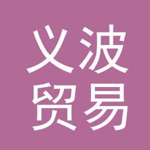义乌市义波贸易有限公司