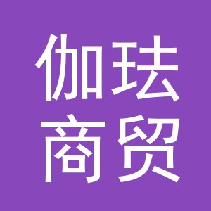 义乌市伽珐商贸有限公司