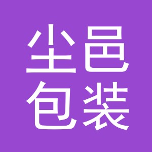 义乌市尘邑包装有限公司