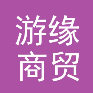 义乌市游缘商贸有限公司