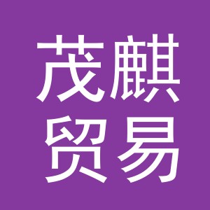 义乌市茂麒贸易有限公司