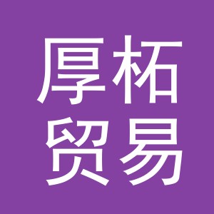 义乌市厚柘贸易有限公司