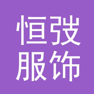 义乌市恒弢服饰有限公司