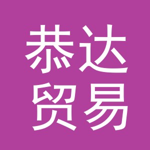 义乌市恭达贸易有限公司