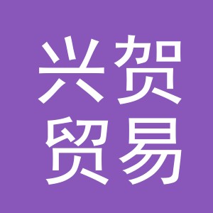 义乌市兴贺贸易有限公司