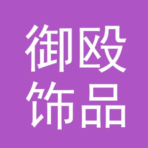 义乌市御殴饰品有限公司
