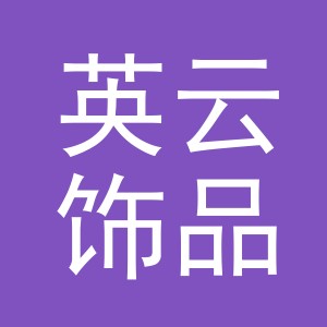 义乌市英云饰品有限公司