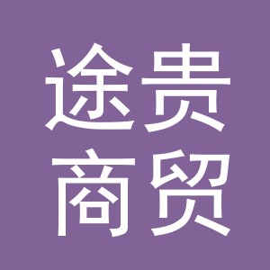 义乌市途贵商贸有限公司