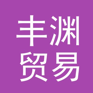 义乌市丰渊贸易有限公司