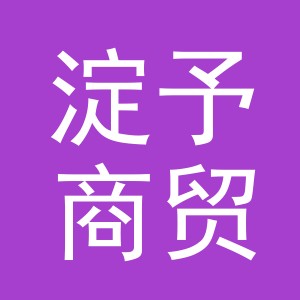 义乌市淀予商贸有限公司