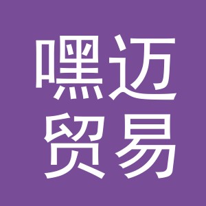 义乌市嘿迈贸易有限公司