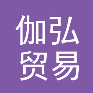 义乌市伽弘贸易有限公司