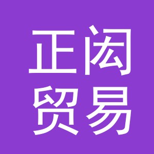 义乌市正闳贸易有限公司