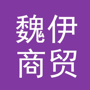 义乌市魏伊商贸有限公司