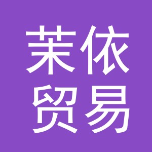 义乌市茉依贸易有限公司