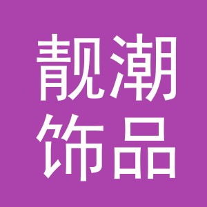义乌市靓潮饰品有限公司