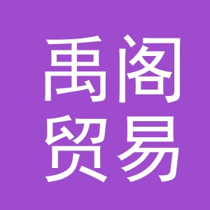 义乌市禹阁贸易有限公司