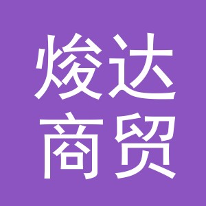 义乌市焌达商贸有限公司