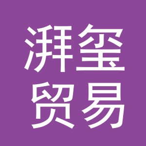 义乌市湃玺贸易有限公司