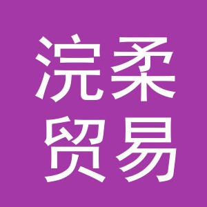 义乌市浣柔贸易有限公司