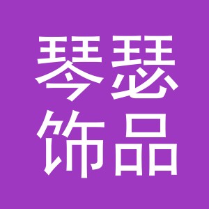 义乌市琴瑟饰品有限公司