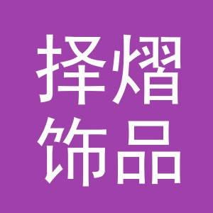 义乌市择熠饰品有限公司