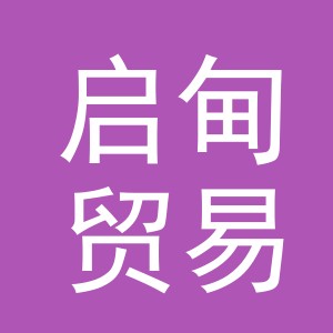 义乌市启甸贸易有限公司