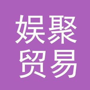 义乌市娱聚贸易有限公司