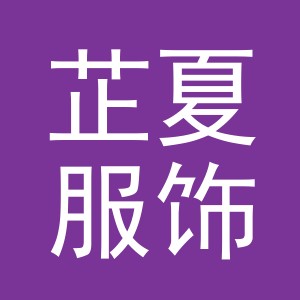义乌市芷夏服饰有限公司