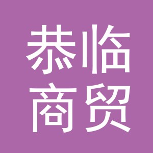 义乌市恭临商贸有限公司