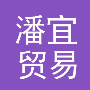 义乌市潘宜贸易有限公司
