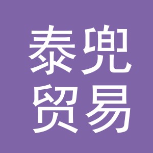 义乌市泰兜贸易有限公司
