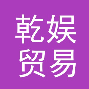 义乌市乾娱贸易有限公司