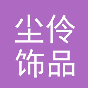 义乌市尘伶饰品有限公司