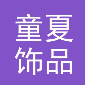 义乌市童夏饰品有限公司