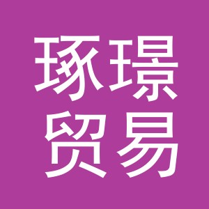 义乌市琢璟贸易有限公司