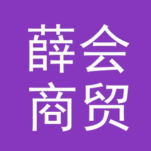义乌市薛会商贸有限公司