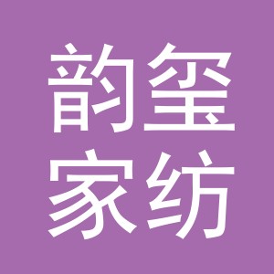 义乌市韵玺家纺有限公司