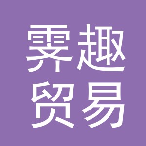 义乌市霁趣贸易有限公司
