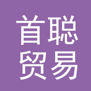 义乌市首聪贸易有限公司