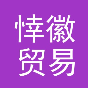 义乌市悻徽贸易有限公司