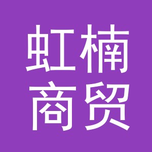 义乌市虹楠商贸有限公司