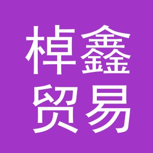 义乌市棹鑫贸易有限公司