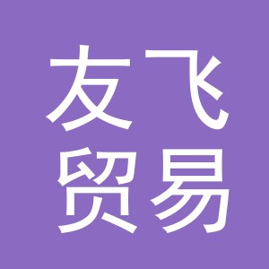 义乌市友飞贸易有限公司