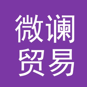 义乌市微谰贸易有限公司