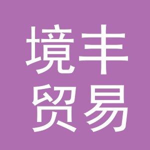 义乌市境丰贸易有限公司