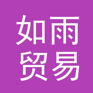 义乌市如雨贸易有限公司