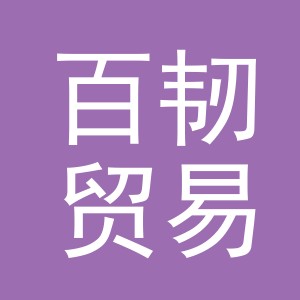 义乌市百韧贸易有限公司
