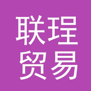 义乌市联珵贸易有限公司