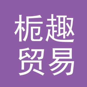 义乌市栀趣贸易有限公司